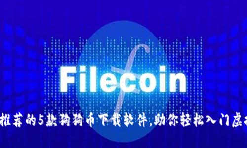 2023年最推荐的5款狗狗币下载软件，助你轻松入门虚拟货币投资