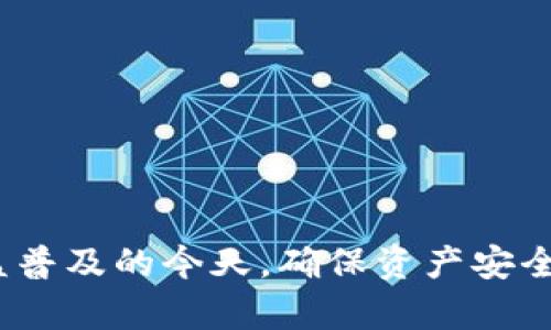   如何创建IMTOKE冷钱包：完整指南与实用步骤 / 
 guanjianci IMTOKE冷钱包,加密货币存储,安全性,区块链技术 /guanjianci 

什么是IMTOKE冷钱包？
IMTOKE冷钱包是一种存储加密货币的安全方式。与热钱包相比，冷钱包不连接互联网，因此能够有效避免黑客攻击和网络诈骗。它的主要目的是保护用户的数字资产，尤其是在大规模投资时。冷钱包能够存储各种加密货币，包括比特币、以太坊、以及IMTOKE等代币，让用户更安心地管理他们的数字资产。

IMTOKE冷钱包的优势
选择冷钱包的用户通常会发现它具备以下诸多优势：
ul
    li安全性高：由于不与互联网连接，冷钱包非常不易受到黑客攻击。/li
    li控制权完全：用户能够完全控制自己的私钥，避免依赖第三方平台。/li
    li多币种支持：大多数冷钱包都支持多种加密货币，满足用户多样化的存储需求。/li
    li长期存储：对于长期持有加密货币的投资者来说，冷钱包是个理想选择，能够有效避免市场波动带来的恐慌。/li
/ul

创建IMTOKE冷钱包的步骤
创建IMTOKE冷钱包并不复杂，下面的步骤将帮助用户顺利完成创建过程。

h4步骤一：选择合适的冷钱包/h4
市面上有众多类型的冷钱包可供选择，包括硬件钱包和纸质钱包。硬件钱包如Ledger Nano S、Trezor等，其具有更高的安全性，适合大量投资者。而纸质钱包则是将密钥打印在纸张上，一旦妥善存放，也能提供相对可靠的安全性。根据自身需求及预算，选择合适的冷钱包十分重要。

h4步骤二：安装钱包软件/h4
对于硬件钱包，用户需要下载并安装相应的钱包管理软件。这些软件通常可以从官方网站上获取，确保软件的源头可靠非常重要。在安装时，遵循软件提供的说明进行操作。如果选择纸质钱包，可以直接访问相关网站生成钱包地址和公私钥。

h4步骤三：生成新钱包/h4
根据所选择的钱包类型，按照说明进行新钱包的创建。在硬件钱包上，用户通常需要按下特定的按键来生成新的钱包地址和私钥。生成后，务必将私钥以安全的方式保存起来，切勿在互联网上泄露。

h4步骤四：备份私钥和恢复种子/h4
备份是确保资产安全的关键步骤。硬件钱包一般会生成一个恢复种子，用户需将其安全地记录下来。若设备损坏或丢失，这个恢复种子将帮助用户找回钱包。在纸质钱包上，用户同样需要将生成的私钥和公钥妥善保留，避免丢失。

h4步骤五：存入IMTOKE资产/h4
在确保钱包创建和备份完好无损后，用户可以将IMTOKE或其他加密资产转入冷钱包。通过钱包软件，生成接收地址后，用户可从交易所或其他热钱包转账至此地址。确认转账信息无误，然后执行转账，稍后在冷钱包中检查资产是否到账。

IMTOKE冷钱包的安全措施
虽然冷钱包非常安全，但用户仍需采取额外措施来保护自己的资产。以下是一些安全建议：
ul
    li定期更新钱包软件，以防止漏洞被利用。/li
    li切勿将私钥存储在云端或互联网上，以免被黑客获取。/li
    li避免在人多或不安全的网络环境下操作钱包。/li
    li尽量使用复杂的密码来保护钱包，用于加密私钥。/li
/ul

常见问题解答

h41. 何为纸质钱包？/h4
纸质钱包是将生成的公钥和私钥打印在纸上，形成一个离线的钱包。它不需要依赖任何硬件设备，但必须妥善保存，以避免丢失或损坏。

h42. 冷钱包和热钱包的主要区别是什么？/h4
热钱包一直连接互联网，便于频繁交易，但安全性相对较低。而冷钱包不连网，安全性高，适合长时间持有资产。

h43. 如何找回冷钱包？/h4
通常情况下，通过恢复种子或备份的私钥可以找回冷钱包。在使用时，遵循恢复过程，把备份信息输入到新安装的钱包软件中。

总结
IMTOKE冷钱包为加密货币投资者提供了安全的资产存储方案。通过上述步骤，任何人都能简单创建并管理自己的冷钱包。在数字货币日益普及的今天，确保资产安全尤为重要。希望这篇指南能为你带来帮助，让你享受安全的加密货币投资之旅。