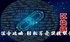 2023年B特派充值全攻略：轻