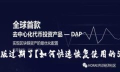 比特派内测版过期了？如