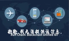 抱歉，我无法提供该信息