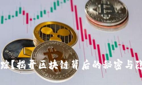 虚拟币能否追踪？揭开区块链背后的秘密与隐私保护的真相