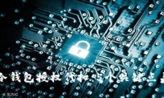 如何理解冷钱包授权代扣