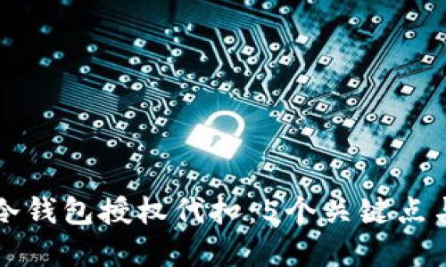 如何理解冷钱包授权代扣：5个关键点与实用指南