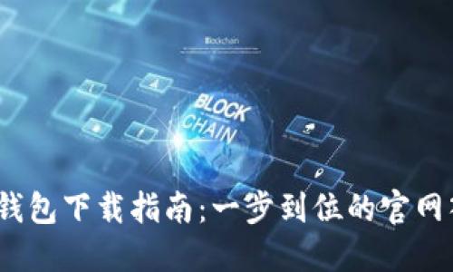 2023年比特派钱包下载指南：一步到位的官网入口及使用技巧