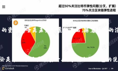 冷链波场钱包：2023年最全面的使用指南与注意事项

冷链钱包, 波场, 加密货币, 数字资产/guanjianci

冷链波场钱包的概念

冷链波场钱包，这个词组可能对很多人来说都显得稍显陌生。但随着加密货币的普及，尤其是波场（TRON）这样的区块链项目的崛起，更多的人开始关注如何安全存储和管理他们的数字资产，而冷链钱包正是这样一种存储方式。它主要是指不与互联网连接的存储设备，这样能够有效防止黑客袭击和网络诈骗问题。

冷链钱包的工作原理

冷链钱包的工作机制相对简单。它把私钥存储在离线设备上，这意味着即使有人针对你的资金发起攻击，他们也无法通过互联网获取您的私钥。冷链钱包通常以硬件设备的形式存在，比如Trezor或Ledger，同时也可能是纸质钱包等简单的方法。无论是哪种形式，核心目标是保持您的加密资产离线，从而避免网络上的潜在风险。

波场（TRON）为何选择冷链钱包

波场（TRON）作为一个致力于去中心化互联网建设的区块链项目，使用其原生的TRX代币。从投资和交易的角度来看，波场的发展潜力和市场影响力是值得注意的。然而，跟其他加密货币一样，TRX面临着各种风险，包括智能合约的漏洞、网络攻击等。因此，存储TRX的安全性至关重要，冷链钱包便是最优的选择。其可以让用户在需要时进行快速、安全的交易，而在不需要时则将资产安全存储。

如何选择合适的冷链波场钱包

选择冷链波场钱包时，用户需要考虑多个因素。首先，安全性是首位的考量因素。用户应当寻找那些有良好声誉，且在加密货币社区中有被广泛认可的品牌。其次，用户体验也是重要的方面。一个优秀的钱包应当具备直观的用户界面。再者，兼容性同样不容忽视，确保你的冷链钱包能够支持波场及其他你拥有的加密资产。

使用冷链波场钱包的步骤

使用冷链波场钱包的大致步骤包括以下几个方面。首先，你需要购买一个可靠的冷链钱包。杜绝从非官方渠道获取钱包，以避免安全隐患。购买回后，按照说明书设置好你的冷链钱包，建立密码和PIN码。在设置过程中，请确保将恢复种子短语妥善保管，切勿泄露给他人。成功设置后，你可以将TRX及其它波场资产转入这个钱包。一旦资产转入，便可以在确保安全的情况下进行管理。

冷链波场钱包的优势

冷链波场钱包具有明显的优势。第一，它提供了极高的安全性，保护用户的数字资产不被网络攻击。第二，用户可以灵活管理自己的资产，并随时进行转账或交易，而无需担心网络延迟或断线等问题。此外，冷链钱包相较于热钱包，操作过程更加隐私化，让用户能够保持更多的财务自由。

冷链波场钱包的局限性

尽管冷链钱包有诸多优点，但也并非没有缺点。对于新手而言，冷链钱包的使用学习曲线可能相对陡峭。对于不熟悉这种存储方式的用户，设置与操作可能会相对复杂。此外，冷链钱包通常没有热钱包随时随地使用的便利性，转账和交易可能需要一定的时间与流程。

安全存储与管理

对于使用冷链波场钱包的人来说，安全存储和管理私钥至关重要。私钥是解锁你数字资产的唯一钥匙，一旦丢失或被窃取，就再也无法找回。这就要求用户必须妥善记录并保存在安全的地点。可以考虑使用多份备份，以确保在意外情况下仍可以找回私人密钥。同时，避免在公共场合使用冷链钱包，以减少潜在的安全风险。

波场的未来与冷链钱包的角色

波场及其生态系统的未来发展令人期待。随着去中心化金融、NFT等领域的不断扩展，加密货币的应用场景将越来越广泛。冷链钱包在这一进程中将扮演重要角色，确保用户的资产安全是未来发展的基石。随着技术的演进，更加安全、易用的冷链钱包必将随之而至，帮助更多的人安全地进入加密数字资产的世界。

总结

选择合适的冷链波场钱包并安全使用，是每位波场用户都应该重视的课题。随着技术的发展，更多的选择将进入市场，但减少风险，保护好资产永远是最优先考虑的目标。无论是在交易还是投资阶段，掌握冷链钱包的使用方法以及注意事项，将为用户提供更大的安全保障。只有现在了解并使用冷链钱包，才会在未来这个数字资产的广阔天地中，继续安全前行。