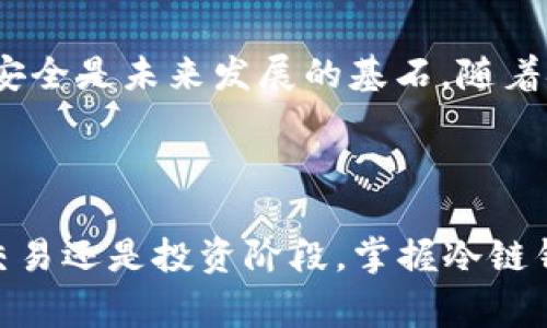 冷链波场钱包：2023年最全面的使用指南与注意事项

冷链钱包, 波场, 加密货币, 数字资产/guanjianci

冷链波场钱包的概念

冷链波场钱包，这个词组可能对很多人来说都显得稍显陌生。但随着加密货币的普及，尤其是波场（TRON）这样的区块链项目的崛起，更多的人开始关注如何安全存储和管理他们的数字资产，而冷链钱包正是这样一种存储方式。它主要是指不与互联网连接的存储设备，这样能够有效防止黑客袭击和网络诈骗问题。

冷链钱包的工作原理

冷链钱包的工作机制相对简单。它把私钥存储在离线设备上，这意味着即使有人针对你的资金发起攻击，他们也无法通过互联网获取您的私钥。冷链钱包通常以硬件设备的形式存在，比如Trezor或Ledger，同时也可能是纸质钱包等简单的方法。无论是哪种形式，核心目标是保持您的加密资产离线，从而避免网络上的潜在风险。

波场（TRON）为何选择冷链钱包

波场（TRON）作为一个致力于去中心化互联网建设的区块链项目，使用其原生的TRX代币。从投资和交易的角度来看，波场的发展潜力和市场影响力是值得注意的。然而，跟其他加密货币一样，TRX面临着各种风险，包括智能合约的漏洞、网络攻击等。因此，存储TRX的安全性至关重要，冷链钱包便是最优的选择。其可以让用户在需要时进行快速、安全的交易，而在不需要时则将资产安全存储。

如何选择合适的冷链波场钱包

选择冷链波场钱包时，用户需要考虑多个因素。首先，安全性是首位的考量因素。用户应当寻找那些有良好声誉，且在加密货币社区中有被广泛认可的品牌。其次，用户体验也是重要的方面。一个优秀的钱包应当具备直观的用户界面。再者，兼容性同样不容忽视，确保你的冷链钱包能够支持波场及其他你拥有的加密资产。

使用冷链波场钱包的步骤

使用冷链波场钱包的大致步骤包括以下几个方面。首先，你需要购买一个可靠的冷链钱包。杜绝从非官方渠道获取钱包，以避免安全隐患。购买回后，按照说明书设置好你的冷链钱包，建立密码和PIN码。在设置过程中，请确保将恢复种子短语妥善保管，切勿泄露给他人。成功设置后，你可以将TRX及其它波场资产转入这个钱包。一旦资产转入，便可以在确保安全的情况下进行管理。

冷链波场钱包的优势

冷链波场钱包具有明显的优势。第一，它提供了极高的安全性，保护用户的数字资产不被网络攻击。第二，用户可以灵活管理自己的资产，并随时进行转账或交易，而无需担心网络延迟或断线等问题。此外，冷链钱包相较于热钱包，操作过程更加隐私化，让用户能够保持更多的财务自由。

冷链波场钱包的局限性

尽管冷链钱包有诸多优点，但也并非没有缺点。对于新手而言，冷链钱包的使用学习曲线可能相对陡峭。对于不熟悉这种存储方式的用户，设置与操作可能会相对复杂。此外，冷链钱包通常没有热钱包随时随地使用的便利性，转账和交易可能需要一定的时间与流程。

安全存储与管理

对于使用冷链波场钱包的人来说，安全存储和管理私钥至关重要。私钥是解锁你数字资产的唯一钥匙，一旦丢失或被窃取，就再也无法找回。这就要求用户必须妥善记录并保存在安全的地点。可以考虑使用多份备份，以确保在意外情况下仍可以找回私人密钥。同时，避免在公共场合使用冷链钱包，以减少潜在的安全风险。

波场的未来与冷链钱包的角色

波场及其生态系统的未来发展令人期待。随着去中心化金融、NFT等领域的不断扩展，加密货币的应用场景将越来越广泛。冷链钱包在这一进程中将扮演重要角色，确保用户的资产安全是未来发展的基石。随着技术的演进，更加安全、易用的冷链钱包必将随之而至，帮助更多的人安全地进入加密数字资产的世界。

总结

选择合适的冷链波场钱包并安全使用，是每位波场用户都应该重视的课题。随着技术的发展，更多的选择将进入市场，但减少风险，保护好资产永远是最优先考虑的目标。无论是在交易还是投资阶段，掌握冷链钱包的使用方法以及注意事项，将为用户提供更大的安全保障。只有现在了解并使用冷链钱包，才会在未来这个数字资产的广阔天地中，继续安全前行。