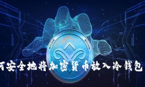 【2023年】如何安全地将加密货币放入冷钱包：5个实用步骤