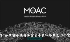 【2023年】如何安全地将加