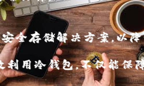 欧艺冷钱包是什么？详解比特币安全存储的最佳选择

冷钱包, 比特币, 数字货币, 区块链/guanjianci

什么是冷钱包？
冷钱包，顾名思义，是一种不直接连接互联网的数字货币存储方式。通过这种方式，用户能够将自己的加密资产安全地存放，而不必担心在线交易所可能面临的黑客攻击和其他网络安全威胁。冷钱包主要有硬件钱包、纸钱包和离线电脑等形式。虽然这些方式都能有效保护用户的资产，但在使用时仍需遵循一定的安全措施和最佳实践。

欧艺冷钱包简介
欧艺冷钱包是一款专为比特币及其他数字货币设计的存储设备。相对于其他市场上的冷钱包产品，欧艺冷钱包在安全性与用户体验上都进行了创新和提升。其硬件设计考虑到用户日常使用的便利性，同时也确保了资金的绝对安全。

欧艺冷钱包的优势
首先，欧艺冷钱包拥有多层安全技术。不仅防止了外部黑客的攻击，还具备防止物理损坏的设计。即使被盗或遗失，数据也不会轻易被读出，确保用户资产的安全。

其次，使用欧艺冷钱包时，安全性与便捷性并存。用户可以通过简单的操作实现加密货币的存取，同时内置的用户指引让新手用户也能快速上手。

此外，欧艺冷钱包还支持多种主流的数字货币。这意味着用户不必再为每种加密资产购买不同的钱包，减少了成本和管理的复杂性。

冷钱包的使用场景
许多投资者在看好某种数字货币未来的价值时，通常选择将资产存放在冷钱包中。这种做法在虚拟币市场波动剧烈时尤其受欢迎，因为它可以降低因市场剧烈波动而导致的资产损失风险。

此外，企业也常使用冷钱包来存储其数字资产，特别是那些持有大量比特币和其它加密货币的公司。通过将资产安全地存放在冷钱包中，企业可以减少面临的安全风险。

如何选择和使用欧艺冷钱包
在选择冷钱包时，用户需要考虑几个方面。一方面是安全性，好的冷钱包应具备强大的加密和安全策略。欧艺冷钱包在这方面表现出色，用户可以放心存储其资产。

另一方面是用户体验。一款好的冷钱包需要简单易用，尤其是对于新手用户。欧艺冷钱包的界面设计友好，操作直观，即使是初学者也能够快速掌握如何进行存取操作。

一旦选定了欧艺冷钱包，用户需按照说明书进行安全设置，确保其资产不会因疏忽而被盗取。在存入数字货币之前，先针对网络安全进行必要的检查也是很重要的步骤。

冷钱包的潜在风险
尽管欧艺冷钱包提供了优越的安全保护，但用户在使用过程中仍需谨慎。首先，用户要确保钱包设备本身的安全，避免丢失或遗忘。

其次，冷钱包仍然可能面临物理损坏的风险，因此备份和正确存放理念极为重要。建议用户在使用欧艺冷钱包时做好相关的恢复措施，例如保留助记词或备份文件。

总结
欧艺冷钱包作为一种安全的数字货币存储解决方案，为用户提供了安全保障与便利性并存的使用体验。无论是普通投资者还是企业用户，都能找到相应的安全存储解决方案，以降低因网络风险产生的损失。

对数字货币的未来投资感兴趣的朋友，选择合适的冷钱包尤为重要。而凭借其安全性与用户体验，欧艺冷钱包无疑成为众多用户的理想选择。了解如何有效利用冷钱包，不仅能保障资产安全，也能让你在数字货币的投资旅程中更加从容自信。