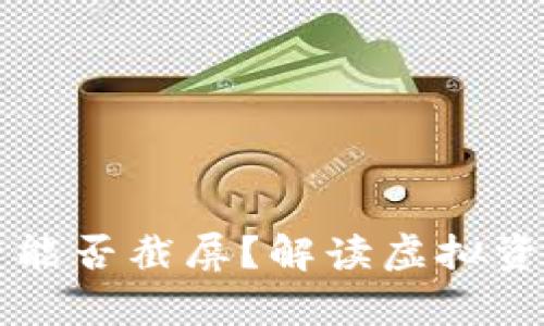 注册冷钱包后能否截屏？解读虚拟资产安全的真相