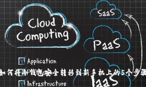 如何将冷钱包安全转移到新手机上的5个步骤