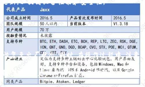 jiaoti如何通过二维码恢复BitP默认设置：详尽步骤与常见问题解答/jiaoti

BitP, 恢复默认设置, 二维码, 设备管理/guanjianci

BitP是什么？
在深入探讨如何通过二维码恢复BitP的默认设置之前，我们先来了解一下BitP。BitP是一款广泛使用的设备管理工具，能够帮助用户有效管理和配置其网络设备。这款产品通常用于家庭和小型企业，提供了许多便捷的功能，比如云存储、网络监控及设备连通性管理。它的种类和型号多样，可以满足不同用户的需求。

二维码的作用
二维码作为一种信息存储和传输的方式，已经在我们的日常生活中变得越来越普遍。在BitP设备中，二维码的主要作用是简化设备配对和恢复过程。用户通过扫描二维码，可以快速识别和配置设备，无需手动输入复杂的设置参数。这种便捷性，使得二维码成为现代科技中不可或缺的一部分。

为什么选择恢复默认设置？
恢复设备的默认设置是一个常见且实用的解决方案，尤其当设备出现故障或性能下降时。恢复默认设置可以排除由于用户自定义设置造成的问题，确保设备回到出厂状态，有助于清理可能存在的错误配置。在某些情况下，用户在尝试修改设备设置时可能会遇到技术难题，恢复默认设置往往是快速解决方案。

使用二维码恢复BitP默认设置的步骤
接下来，让我们详细探讨如何通过二维码恢复BitP的默认设置。整个过程相对简单，用户只需按步骤操作即可。以下是具体的步骤：

h41. 准备工作/h4
在执行恢复默认设置操作之前，确保手头有以下物品：
ul
    li一部能够扫描二维码的智能手机或平板电脑。/li
    liBitP设备本身，确认设备处于开启状态。/li
    li网络连接（设备通常需要连接到互联网）。/li
/ul

h42. 找到二维码/h4
一般来说，BitP设备的二维码会印在设备的底部、背面或相关说明书上。如果找不到，可以在BitP的官方网站上下载产品手册，通常手册中也会提供二维码的图片，用户可以将其打印出来或在手机上保存。

h43. 扫描二维码/h4
借助智能手机的摄像头，打开扫描二维码的应用程序。将手机摄像头对准二维码，确保其处于清晰的区域内，应用程序会自动识别二维码并显示出设备的相关信息。

h44. 选择恢复选项/h4
在扫描二维码后，设备管理应用通常会打开一个新的界面，提供一些选项供用户选择。点击“恢复默认设置”或类似的选项。系统可能会提示你确认操作，因为恢复默认设置将清除所有自定义配置。

h45. 等待恢复完成/h4
确认恢复后，设备会自动重启，并初始化为出厂设置。这一过程可能需要几分钟的时间。用户不应中途断电或干预操作，以防止设备出现故障。

h46. 重新配置设备/h4
一旦设备恢复完成，用户可以根据自己的需要重新配置设置。此时，用户可以使用二维码或手动输入网络名称和密码等信息，确保设备能够正常工作。

常见问题解答
在使用二维码恢复默认设置的过程中，用户可能会遇到一些常见问题。以下是对这些问题的解答：

h41. 二维码无法扫描怎么办？/h4
如果你的设备显示二维码无法扫描，首先检查手机的摄像头和二维码的完整性。如果二维码受损或者模糊，可能会导致识别失败。同时，确保你使用的是一个支持二维码扫描的应用。如果还是无法识别，可以尝试手动输入设备的序列号或相关信息。

h42. 恢复默认设置后，之前的配置会丢失吗？/h4
是的，恢复默认设置将清除所有用户自定义的配置，包括网络连接信息、设备密码等。因此，在执行操作前，请考虑备份重要数据，特别是网络设置。

h43. 设备恢复后是否需要更新固件？/h4
一般来说，恢复到默认设置后，设备会运行出厂时的固件版本。如果设备有新的固件更新，建议在恢复完成后立即检查，并根据提示进行更新，以提高设备性能和安全性。

h44. 如何确保恢复成功？/h4
在完成恢复默认设置后，重新连接设备，并执行基本功能测试。如果设备一切正常，无误功能，这就表明恢复操作成功。

结论
通过二维码恢复BitP的默认设置是一个迅速且有效的方法，能够帮助用户解决配置错误带来的问题。只需简单几步，用户便可以将设备恢复至出厂状态。同时，在操作过程中，注意备份数据，并根据需要重新配置设置。希望本文提供的步骤和问题解答，能够帮助各位用户轻松完成恢复操作，确保设备平稳运行。

有时，面对技术问题时，我们会感到焦虑，但了解解决的方法后，问题似乎总会迎刃而解。BitP的二维码功能无疑为用户提供了更多的便利。未来，随着技术的发展，二维码的应用场景也将不断扩大，使得设备管理更加高效、便捷。