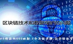 揭秘B特派的EOS映射：5个关
