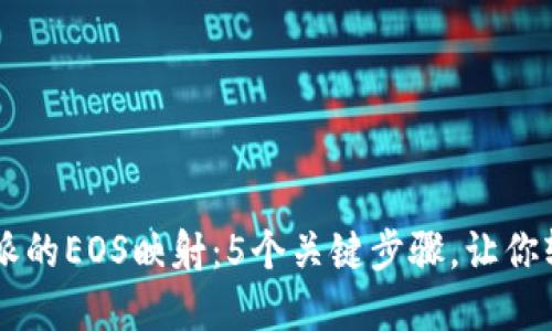 揭秘B特派的EOS映射：5个关键步骤，让你轻松掌握！