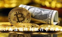 揭开BitP无法转账到银行卡