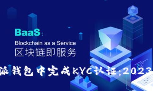 如何在B特派钱包中完成KYC认证：2023年终极指南