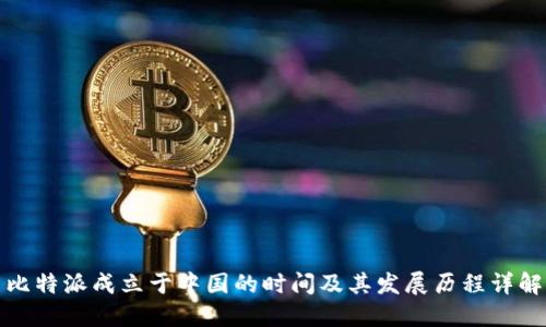 比特派成立于中国的时间及其发展历程详解