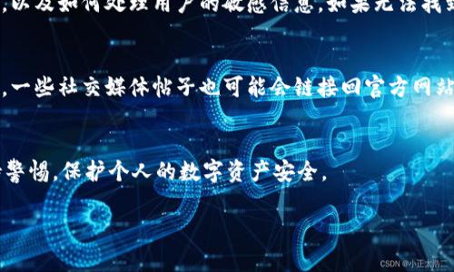 关于“比特派”的官方网站问题，首先需要明确的是比特派是一款数字资产钱包，其官方网站通常是其提供正式服务和信息的唯一渠道。如果你想了解比特派是否为官方网站，可以通过以下几个方面进行判断：

检查域名和联系方式
真正的官方网站通常有特定的域名，且域名应与品牌名称高度相关。你可以在浏览器中输入比特派的名称，找到其官方网站的链接。确保你的访问是通过正规的搜索引擎，而不是通过来自第三方或广告的链接。此外，官方网站一般会提供明确的联系方式，比如客服邮件、电话和社交媒体链接。

查看网站内容和更新频率
一个正规的官方网站会定期更新内容，包含有关产品、服务及其最新动态的信息。如果网站上的信息过时或很少更新，这可能是一个警示信号。此外，官方网站通常会在首页展示用户指南、白皮书、FAQ以及安全指南等重要内容，帮助用户全面了解其服务。

查阅用户反馈和评价
在搜索比特派时，可以粉化相关论坛和社交媒体，用户的反馈和评价可以提供很多信息。如果大多数用户反映其官方网站安全可信，那么它很可能就是正品。相反，如果有大量负面评论或安全问题的讨论，那就需要提高警惕，以防上当受骗。

安全性和隐私政策的透明度
比特派的官方网站应该有清晰的隐私政策和安全性说明。正规的数字钱包会详细说明其数据存储方式、用户隐私保护措施，以及如何处理用户的敏感信息。如果无法找到相关信息，这可能意味着该网站并非真正的官方网站。

与社交媒体的关联性
官方网站通常会有官方认证的社交媒体账号。你可以通过社交媒体平台查找比特派的官方账号，确认是否与官方网站相符。一些社交媒体帖子也可能会链接回官方网站，进一步验证其真实性。

总结
综上所述，判断比特派是否为官方网站的方法主要是检查域名、更新频率、用户反馈、安全政策及社交媒体关联性。务必保持警惕，保护个人的数字资产安全。 

如果你还有其他具体问题或者想了解比特派的某一方面，请随时提出！