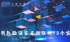 解决冷钱包验证签名错误