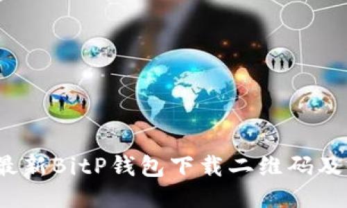 2023年最新BitP钱包下载二维码及使用指南