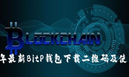 2023年最新BitP钱包下载二维码及使用指南