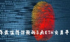 2023年最值得信赖的5大ET