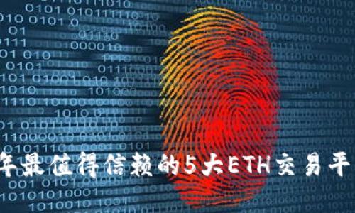 2023年最值得信赖的5大ETH交易平台推荐