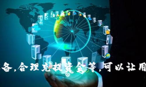   如何通过BITP轻松联网使用：详细指南与887个实用技巧 / 

 guanjuanci BITP, 联网, 使用技巧, 数字货币 /guanjianci 

什么是BITP？
BITP是一种新兴的数字货币交易平台，旨在为用户提供安全、高效的交易体验。在数字货币迅速发展的背景下，BITP的出现满足了越来越多对加密货币投资需求的用户。为了方便用户进行交易，BITP支持多种联网方式，使用户能够随时随地进行操作。理解BITP的基本功能和连网模式，将有助于我们更好地使用这一平台。

BITP的联网方式
使用BITP进行交易，首先需要确保你的设备可以稳定联网。这包括通过宽带连接、移动数据和Wi-Fi等多种方式，获取可靠的网络信号。对于不少用户来说，选择一个适合自己的网络连接方式尤为重要，尤其是在进行重要交易时，以下几点可以帮助你更好地链接BITP：

一、固定宽带连接
固定宽带提供了更稳定的网络连接，适合经常进行大额交易或多次交易的用户。在家中或办公室，可以通过路由器连接到网络，保证交易时的流畅性。这种情况下，务必确保路由器正常工作，避免网络波动导致交易延迟或失败。

二、移动数据连接
对于需要随时随地进行交易的用户，利用手机的移动数据连接是个方便的选择。不过，移动数据的信号质量不如固定宽带稳定，因此建议在信号强烈的地方进行交易，确保交易的安全。

三、使用VPN增加安全性
为了提升安全性和隐私，越来越多的用户选择使用VPN服务。VPN不仅能加密你的互联网连接，还能提供更好的访问速度。在使用BITP进行交易时，使用VPN可以避免外部威胁，提高交易安全性。选择知名并可靠的VPN服务提供商，确保你的数据在传输过程中不被泄露。

四、下载和安装BITP程序
在你的设备上安装BITP的客户端程序是一种便捷的使用方式。绝大多数平台提供了官方应用程序，通过应用商店或BITP官网下载安装包，确保下载安装的是最新版本，以获得最佳的用户体验。此外，保证设备具备足够的存储空间和处理能力，有助于程序的流畅运行。

五、创建账户并登录
在安装应用后，用户需要创建一个账户，通过输入相关信息完成注册。一般需要提供邮箱、手机号等信息，并设定安全密码。创建账户后，务必完成邮箱验证和其他安全设置，确保账户安全。一旦注册完成，你就可以登录BITP，开始进行数字货币的交易了。

六、资金的存入与提取
在BITP上进行交易前，用户需要将资金存入账户。根据平台的规定，用户可以选择通过银行转账、信用卡、一部分数字钱包等多种方式充值。为了保证交易的及时性和安全性，建议选择手续费较低且到账快的方式。

BITP网络方案
在使用BITP的过程中，网络的速度和稳定性将直接影响到交易的效率。以下是一些网络连接的技巧，使你在使用BITP时更具效率：

1. 网络设置
检查你的路由器设置，确保没有过多的连接设备造成带宽浪费。如果条件允许，可以尝试调整路由器的位置，使其处于信号最佳的位置。同时，避免在高峰时段进行大额交易，尽量选择流量相对较低的时段。

2. 清理设备内存
使用BITP时，确保设备运行流畅，避免过多的后台程序占用内存。在进行交易前，可以清理设备缓存和不必要的文件，确保BITP应用的运行流畅性。一个运行良好的设备将直接影响到交易的响应时间和整体体验。

3. 更新网络设备固件和驱动程序
保持路由器和设备的最新固件版本，将有助于提高网络稳定性和安全性。制造商常常会推出针对旧版本的修复程序，不定期进行更新将有助于提升性能，并避免由于技术缺陷造成的安全风险。

BITP的安全措施
数字货币的交易安全性是用户最为关心的问题之一。为了保证在使用BITP时的安全性，下面列出了一些有效的安全措施：

一、启用双重验证
BITP提供双重验证功能，通过手机短信或其他方式发送验证码，确保每次登录都需要额外的安全验证。此举虽然稍显繁琐，但能有效保障账户的安全，降低被盗风险。

二、定期修改密码
保持密码定期更新的习惯，一方面可防止密码泄露，另一方面也能增强账户的安全性。选择复杂度高的密码，并避免在其他平台使用相同的密码。

三、定期查看交易记录
用户应定期查看交易记录，确保所有交易都是由自己授权的。若发现异常交易，及时联系BITP客服，避免进一步损失。

四、关注网络安全
在进行交易期间，保持设备的安全，及时更新杀毒软件、反恶意软件并执行系统扫描。确保本地网络安全，避免受到黑客攻击或网络钓鱼的威胁。

总结
BITP的使用技巧和联网方式，都是为了提高用户的交易体验与安全性。通过了解固定宽带和移动数据的优势，利用VPN保证网络安全，及时更新设备，合理充提资金等，可以让用户在日常使用中如鱼得水。同时，在数字货币市场竞争激烈的当下，保持警觉与安全意识，将帮助你走得更远。
