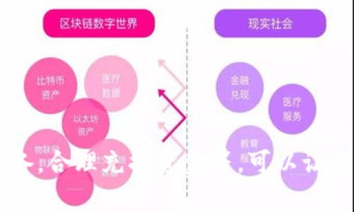   如何通过BITP轻松联网使用：详细指南与887个实用技巧 / 

 guanjuanci BITP, 联网, 使用技巧, 数字货币 /guanjianci 

什么是BITP？
BITP是一种新兴的数字货币交易平台，旨在为用户提供安全、高效的交易体验。在数字货币迅速发展的背景下，BITP的出现满足了越来越多对加密货币投资需求的用户。为了方便用户进行交易，BITP支持多种联网方式，使用户能够随时随地进行操作。理解BITP的基本功能和连网模式，将有助于我们更好地使用这一平台。

BITP的联网方式
使用BITP进行交易，首先需要确保你的设备可以稳定联网。这包括通过宽带连接、移动数据和Wi-Fi等多种方式，获取可靠的网络信号。对于不少用户来说，选择一个适合自己的网络连接方式尤为重要，尤其是在进行重要交易时，以下几点可以帮助你更好地链接BITP：

一、固定宽带连接
固定宽带提供了更稳定的网络连接，适合经常进行大额交易或多次交易的用户。在家中或办公室，可以通过路由器连接到网络，保证交易时的流畅性。这种情况下，务必确保路由器正常工作，避免网络波动导致交易延迟或失败。

二、移动数据连接
对于需要随时随地进行交易的用户，利用手机的移动数据连接是个方便的选择。不过，移动数据的信号质量不如固定宽带稳定，因此建议在信号强烈的地方进行交易，确保交易的安全。

三、使用VPN增加安全性
为了提升安全性和隐私，越来越多的用户选择使用VPN服务。VPN不仅能加密你的互联网连接，还能提供更好的访问速度。在使用BITP进行交易时，使用VPN可以避免外部威胁，提高交易安全性。选择知名并可靠的VPN服务提供商，确保你的数据在传输过程中不被泄露。

四、下载和安装BITP程序
在你的设备上安装BITP的客户端程序是一种便捷的使用方式。绝大多数平台提供了官方应用程序，通过应用商店或BITP官网下载安装包，确保下载安装的是最新版本，以获得最佳的用户体验。此外，保证设备具备足够的存储空间和处理能力，有助于程序的流畅运行。

五、创建账户并登录
在安装应用后，用户需要创建一个账户，通过输入相关信息完成注册。一般需要提供邮箱、手机号等信息，并设定安全密码。创建账户后，务必完成邮箱验证和其他安全设置，确保账户安全。一旦注册完成，你就可以登录BITP，开始进行数字货币的交易了。

六、资金的存入与提取
在BITP上进行交易前，用户需要将资金存入账户。根据平台的规定，用户可以选择通过银行转账、信用卡、一部分数字钱包等多种方式充值。为了保证交易的及时性和安全性，建议选择手续费较低且到账快的方式。

BITP网络方案
在使用BITP的过程中，网络的速度和稳定性将直接影响到交易的效率。以下是一些网络连接的技巧，使你在使用BITP时更具效率：

1. 网络设置
检查你的路由器设置，确保没有过多的连接设备造成带宽浪费。如果条件允许，可以尝试调整路由器的位置，使其处于信号最佳的位置。同时，避免在高峰时段进行大额交易，尽量选择流量相对较低的时段。

2. 清理设备内存
使用BITP时，确保设备运行流畅，避免过多的后台程序占用内存。在进行交易前，可以清理设备缓存和不必要的文件，确保BITP应用的运行流畅性。一个运行良好的设备将直接影响到交易的响应时间和整体体验。

3. 更新网络设备固件和驱动程序
保持路由器和设备的最新固件版本，将有助于提高网络稳定性和安全性。制造商常常会推出针对旧版本的修复程序，不定期进行更新将有助于提升性能，并避免由于技术缺陷造成的安全风险。

BITP的安全措施
数字货币的交易安全性是用户最为关心的问题之一。为了保证在使用BITP时的安全性，下面列出了一些有效的安全措施：

一、启用双重验证
BITP提供双重验证功能，通过手机短信或其他方式发送验证码，确保每次登录都需要额外的安全验证。此举虽然稍显繁琐，但能有效保障账户的安全，降低被盗风险。

二、定期修改密码
保持密码定期更新的习惯，一方面可防止密码泄露，另一方面也能增强账户的安全性。选择复杂度高的密码，并避免在其他平台使用相同的密码。

三、定期查看交易记录
用户应定期查看交易记录，确保所有交易都是由自己授权的。若发现异常交易，及时联系BITP客服，避免进一步损失。

四、关注网络安全
在进行交易期间，保持设备的安全，及时更新杀毒软件、反恶意软件并执行系统扫描。确保本地网络安全，避免受到黑客攻击或网络钓鱼的威胁。

总结
BITP的使用技巧和联网方式，都是为了提高用户的交易体验与安全性。通过了解固定宽带和移动数据的优势，利用VPN保证网络安全，及时更新设备，合理充提资金等，可以让用户在日常使用中如鱼得水。同时，在数字货币市场竞争激烈的当下，保持警觉与安全意识，将帮助你走得更远。