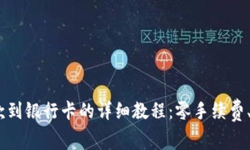 2023年最新BitP提款到银行卡的详细教程：零手续费、快速到账的五个步骤