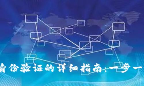 2023年比特派身份验证的详细指南：一步一步教你如何操作