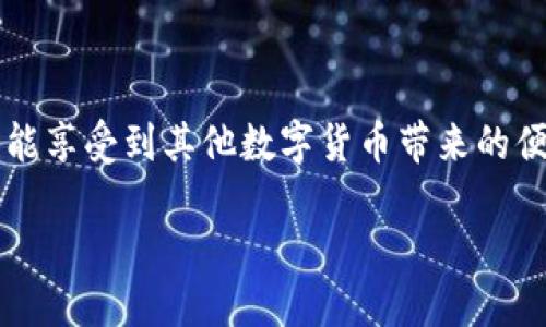    比特派钱包支持瑞波币（XRP）吗？详解与操作指南  / 

 guanjianci  比特派钱包, 瑞波币, 数字货币, 加密钱包  /guanjianci 

 在数字货币的世界中，选择一个合适的钱包非常重要，尤其是在管理多种加密资产时。比特派钱包是一款备受关注的数字货币钱包，但是，关于它是否支持瑞波币（XRP）这一问题，许多用户都心存疑虑。接下来，我将详细解读比特派钱包与瑞波币的关系，以及如何在比特派钱包中管理你的瑞波币资产。

 比特派钱包简介 

 比特派钱包是一款为用户提供安全简单的数字资产管理工具的手机应用，它支持多种主流数字货币，并且界面友好，使用方便。无论是新手还是老手，都能在其中找到适合自己的使用方式。比特派不仅提供了快速的转换和交易体验，还支持链上资产的管理与外部交易所的对接。

 瑞波币（XRP）的基本概念 

 瑞波币是由Ripple Labs开发的一种数字货币，被广泛应用于跨境支付和汇款中。与传统银行系统相比，瑞波币通过其独特的共识算法和分布式账本技术，可以实现更快更便宜的跨境交易。瑞波币的总量有限，且每笔交易手续费非常低，受到了许多投资者的追捧。

 比特派钱包是否支持瑞波币？ 

 根据比特派官方网站和相关资料，在撰写此文时，比特派钱包是支持瑞波币的。这意味着用户可以在比特派钱包中存储、发送和接收瑞波币，从而方便地管理自己的数字资产。而且，比特派钱包提供了对瑞波币的交易和兑换功能，使得用户可以在不同的数字货币之间进行灵活的操作。

 如何在比特派钱包中添加和管理瑞波币？ 

 使用比特派钱包管理瑞波币非常简单，以下是具体的操作步骤：

 首先，你需要在手机应用商店下载并安装比特派钱包。安装完成后，打开应用并创建一个新的钱包。系统会引导你完成设置，包括生成助记词。这一步非常关键，助记词是恢复钱包的重要信息，务必妥善保存。

 创建完成后，你会看到钱包首页，通常会有“资产”或“添加资产”的选项。在这里，你可以搜索瑞波币（XRP），点击添加。添加过程可能需要确认一些信息，你只需按照提示完成即可。成功添加后，瑞波币将显示在你的资产列表中。

 管理瑞波币的注意事项 

 尽管在比特派钱包中管理瑞波币非常方便，但有些注意事项不可忽视。首先，确保你的钱包保持更新，定期检查是否有新版本推出。从安全的角度来看，始终使用官方渠道下载和更新钱包。此外，避免将助记词泄露给他人，以防止资产损失。

 此外，使用瑞波币进行交易时，需要注意网络手续费，尽管相对较低，但在交易高峰期，可能会有所波动。在进行较大额的交易时，建议提前查看当前的手续费情况，以免带来意外的交易成本。

 比特派钱包的安全性与优势 

 在选择钱包时，安全性无疑是用户最关心的问题之一。比特派钱包采用了多重加密措施，确保用户的资产安全。其私钥和助记词均由用户自己掌管，这意味着只要用户不泄露私钥，资金就不会被盗取。此外，比特派钱包还支持指纹识别和密码保护，为用户提供了额外的安全保障。

 另一个显著的优势是，比特派钱包有着友好的用户体验。无论是操作界面还是功能设计，都非常人性化，使用户能够轻松完成各项操作。这对于数字货币新手来说，尤其重要，降低了他们的使用门槛。

 使用比特派钱包的其他功能 

 除了支持瑞波币的存储与交易，比特派钱包还有其他一些强大功能。例如，用户可以在钱包内直接兑换其他数字资产，支持多种交易对。此外，比特派钱包还提供了市场行情查看与实时通知功能，用户可以随时了解所持资产的市场动态。

 对于更为活跃的用户，比特派钱包还支持参与各种DeFi活动。一些用户可以通过流动性挖矿或质押的方式，获得额外的收益。虽然这需要一定的市场知识与风险意识，但对于追求收益的投资者来说，这是一种不错的选择。

 总结与展望 

 综上所述，比特派钱包完全支持瑞波币，让用户能够方便地进行各种数字资产管理操作。通过简单的步骤，你可以在比特派钱包中安全地持有并交易瑞波币，同时也能享受到其他数字货币带来的便利。随着数字货币市场的发展，选择一个功能全面、安全可靠的钱包显得尤为重要。希望每位用户都能在不断变化的数字货币世界中，找到适合自己的财富管理方式。

 在未来，数字货币的发展可能会出现新的机会与挑战，希望比特派钱包能够继续为用户提供优质的服务，与用户共同成长。