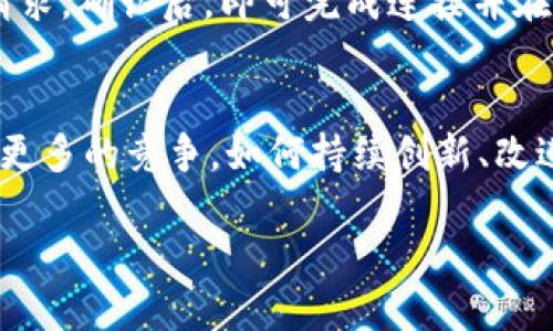 小狐狸钱包是干什么的？全面解析小狐狸钱包的功能与优势

小狐狸钱包, 数字钱包, 加密货币, 区块链/guanjianci

什么是小狐狸钱包？
小狐狸钱包，又称为“MetaMask”，是一款方便且功能强大的数字钱包，专门用来管理以太坊及其ERC20标准的代币。它的主要定位是服务于加密货币用户，尤其是在去中心化金融（DeFi）和非同质化代币（NFT）领域。用户可以通过小狐狸钱包轻松存储、发送和接收数字资产，同时也可以与各种去中心化应用（DApp）进行交互。这使得它成为了加密货币和区块链生态系统中不可或缺的工具。

小狐狸钱包的核心功能
小狐狸钱包的功能非常多样化，让我们来逐一拆解一下它的核心功能。

h4数字资产管理/h4
用户可以在小狐狸钱包中存储以太坊和各种ERC20及ERC721代币。它为用户提供了安全的环境来管理自己的数字资产，用户可以随时查看自己的资产余额，执行转账或接收操作。即便在不同的 DApp 生态中，用户也能够通过小狐狸钱包便捷地进行资产管理。

h4去中心化应用（DApp）支持/h4
小狐狸钱包最大亮点在于它与多种去中心化应用的兼容性。通过这个钱包，用户可以直接连接到去中心化交易所（DEX）、借贷平台、NFT市场等，进行交易、借贷、铸造 NFT 等一系列操作。小狐狸钱包极大地简化了与DApp的交互，让这些复杂的操作变得易于使用。

h4安全性与隐私保护/h4
在当前的区块链环境中，安全性显得尤为重要。小狐狸钱包采用了客户端生成的私钥，不会将用户的私钥存储在任何服务器上。这一机制大大增强了用户资产的安全性。此外，小狐狸钱包也允许用户通过以太坊的去中心化网络，确保交易记录的隐私保护。

h4易于使用的界面设计/h4
小狐狸钱包为了使用户的使用体验更加顺畅，设计了简洁易懂的用户界面。无论是新手还是资深用户，都能够在短时间内熟悉各种功能和操作。此外，用户可以在电脑端和移动端之间无缝切换，这无疑为用户提供了极大的便利。

小狐狸钱包的优势与特性
除了基本功能，小狐狸钱包还具备一些独特的优势，使其在众多数字钱包中脱颖而出。

h4多链支持未来潜力大/h4
虽然小狐狸钱包最初专注于以太坊及其生态系统，但随着市场的发展，它正在不断扩展对多条公链的支持。这不仅可以增强小狐狸钱包在多链生态中的应用能力，也意味着用户能够通过一个钱包管理来自不同区块链的数字资产，这在未来将具备很大的市场潜力。

h4社区与生态系统的支持/h4
小狐狸钱包的开发团队背后有一个强大的社区支持，用户可以在社区中找到众多有用的资源，包括教程、使用经验等。此外，越来越多的DApp与小狐狸钱包集成，这意味着在未来小狐狸钱包生态系统的丰富度只会进一步增强。

h4与硬件钱包的结合/h4
虽然小狐狸钱包本身提供了一定的安全性，但对于大量资金的持有者来说，通常建议将部分资产转移到硬件钱包中。小狐狸钱包支持与多种硬件钱包连接，这为重视安全性的用户提供了更高的保障。用户可以在小狐狸钱包中管理资产，同时借助硬件钱包的安全性来保护他们的私钥。

如何使用小狐狸钱包？
使用小狐狸钱包是相对简单的流程。首先，用户需要在其官方网站下载并安装该钱包浏览器扩展或 Mobile App。完成安装后，用户可以创建或导入钱包账户。在创建账户的过程中，用户需要妥善保存助记词，因为这将是用户恢复钱包的唯一途径。

h4创建和设置账户/h4
当用户创建一个新账户时，小狐狸钱包会给出一组助记词。在这一过程中，用户必须确保没有任何第三方获取到这些信息，因为它们对于账户的安全至关重要。此外，用户也可以设置密码来进一步保护自己的账户。

h4资产的存储与转账/h4
完成钱包设置后，用户就可以开始存储和管理自己的数字资产了。在钱包主页，用户可以通过点击“资产”选项卡查看当前持有的所有代币。在进行转账时，用户只需输入目标地址、转账金额，确认后即可完成交易。值得注意的是，用户在转账时需要确保地址的正确性，因为区块链交易一旦完成，无法撤销。

h4连接DApp进行操作/h4
在使用小狐狸钱包时，与DApp的连接也是一种常见的操作。用户只需访问某个DApp网站，一般情况下，DApp会提示用户连接钱包。选择小狐狸钱包后，用户在钱包中将会收到弹出请求，确认后，即可完成连接并在DApp内进行各种交易。

总结小狐狸钱包的前景与挑战
随着区块链技术和市场的不断发展，小狐狸钱包毫无疑问是许多用户的首选之一。它丰富的功能与用户友好的界面为越来越多的人打开了数字资产的大门。然而，未来也许将面临更多的竞争，如何持续创新、改进用户体验、强化安全性，都将是小狐狸钱包需要高度关注的问题。

总的来说，小狐狸钱包不仅仅是一个数字钱包；它是一个连接用户与去中心化世界的桥梁，未来的发展潜力颇具吸引力。