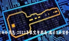 了解相对应的冷钱包：2