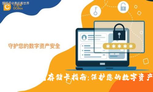 2023年最安全的冷钱包存储卡指南：保护您的数字资产的5大秘诀