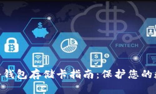 2023年最安全的冷钱包存储卡指南：保护您的数字资产的5大秘诀