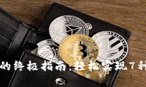 比特派钱包跨链转账的终极指南：轻松实现7种加密货币之间的转移