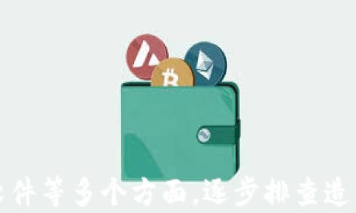 
比特派官网打不开的原因及解决方法
当前，许多用户在访问比特派官网时遇到无法打开的问题，这引发了广泛关注。比特派作为一个重要的数字资产管理工具，其官网的可用性直接影响到用户的体验和资产安全。接下来，我们将详细探讨导致比特派官网打不开的可能原因，并提供相应的解决方案。

可能原因一：网站维护或更新
有时候，比特派的官方网站会进行系统维护或更新。在这种时期，用户可能会暂时无法访问网站。通常，网站维护会在官方渠道提前通知用户，因此建议用户关注比特派的社交媒体账号、论坛讨论以及其他相关信息发布渠道。

可能原因二：网络连接问题
当用户尝试访问比特派官网时，网络连接的稳定性至关重要。如果用户的网络不佳，或者ISP（互联网服务提供商）出现故障，会导致官网无法正常打开。建议用户可以尝试重启路由器，或者切换到其他网络环境试试，如移动数据或其他Wi-Fi网络。

可能原因三：DNS问题
有时候，DNS（域名系统）问题可能导致网站无法解析。用户可以尝试更改DNS服务器，例如使用Google的公共DNS，地址为8.8.8.8和8.8.4.4，或者使用Cloudflare的DNS，地址为1.1.1.1。更改DNS设置后，用户需要重启设备以保存更改。

可能原因四：浏览器缓存或设置问题
浏览器缓存可能会导致一些访问问题。用户可以尝试清除浏览器缓存和Cookies，重新打开浏览器，然后再次访问比特派官网。如果问题仍然存在，尝试使用无痕窗口打开网站，或更换其他浏览器，以排除是浏览器设置导致的阻碍。

可能原因五：安全软件拦截
某些安全软件可能会错误地将比特派官网识别为不安全的站点，从而造成访问受限。用户可以暂时禁用安全软件或防火墙，检查是否能够成功访问官网。如访问成功，可以根据安全软件的相关设置，将比特派官网添加到信任列表中。

可能原因六：地区访问限制
在某些地区，由于政策或法规原因，可能限制对比特派官网的访问。这种情况下，用户可以尝试使用VPN服务，通过其他地区的IP地址来访问官网。选择信誉良好的VPN服务，确保安全与隐私。

如何获取官方信息
在官网无法访问的情况下，用户可通过以下途径获取比特派的最新动态：
ul
    li关注比特派官方社交媒体账号，如Twitter、Telegram等。/li
    li访问数字货币相关的论坛和社区，获取其他用户的反馈与讨论。/li
    li参考主流数字货币新闻网站，通常会有相关信息的报道。/li
/ul

结语
比特派作为一个重要的数字资产管理工具，其官网的可用性对用户体验至关重要。遇到官网打不开的问题，用户应先检查网络连接、DNS设置以及安全软件等多个方面，逐步排查造成问题的原因。同时，也建议用户多渠道获取信息，保持对比特派的最新动态的关注。希望以上的建议能够帮助用户尽快解决问题，顺利访问比特派官网。