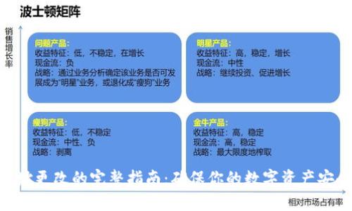 2023年冷钱包地址更改的完整指南：确保你的数字资产安全的5个关键步骤