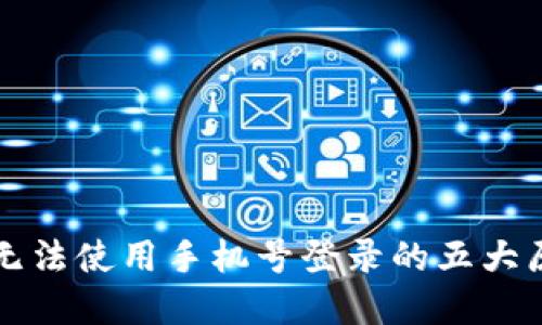 2023年B特派无法使用手机号登录的五大原因及解决方案