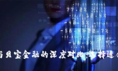 2023年B特派与贝宝金融的深