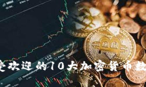 2023年最受欢迎的10大加密货币数字钱包排名
