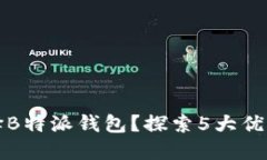 为什么选择B特派钱包？探