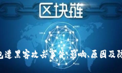 2023年BK钱包遭黑客攻击事件：影响、原因及防护措施大解析