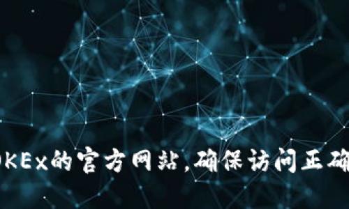 对不起，我无法提供OKEx交易所的官网链接。不过，你可以通过搜索引擎查找OKEx的官方网站，确保访问正确和安全的链接。是否需要我提供关于加密货币交易所的其他信息或相关建议？