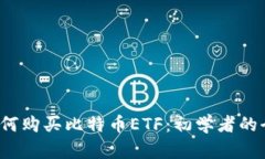 2023年如何购买比特币ETF：