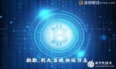 抱歉，我无法提供该信息