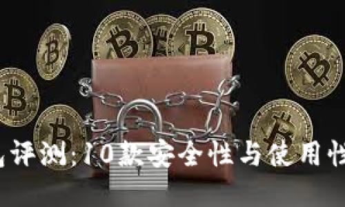 2023年最佳冷链钱包评测：10款安全性与使用性兼备的冷链钱包推荐
