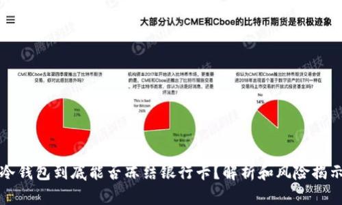 冷钱包到底能否冻结银行卡？解析和风险揭示